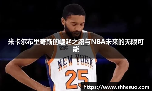 333体育米卡尔布里奇斯的崛起之路与NBA未来的无限可能