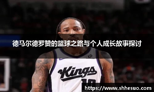 333体育德马尔德罗赞的篮球之路与个人成长故事探讨