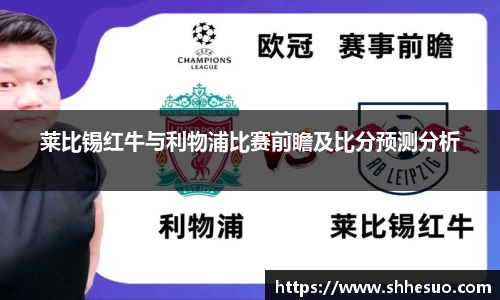 333体育莱比锡红牛与利物浦比赛前瞻及比分预测分析