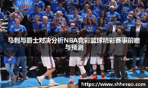 333体育马刺与爵士对决分析NBA竞彩篮球精彩赛事前瞻与预测