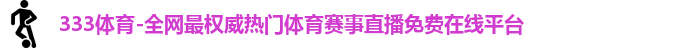 333体育